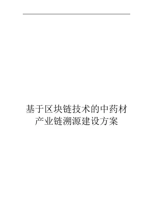 基于区块链技术的中药材产业链溯源建设方案