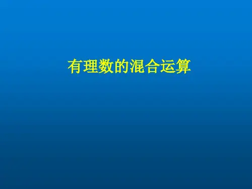 有理数的加减乘除乘方混合运算