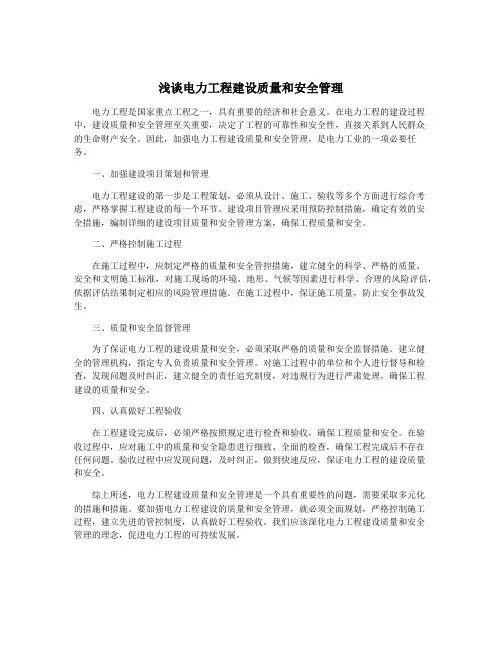 浅谈电力工程建设质量和安全管理
