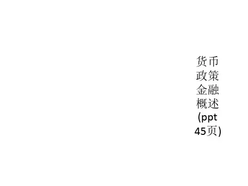 货币政策金融概述(ppt 45页)
