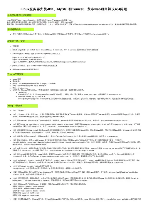 Linux服务器安装JDK、MySQL和Tomcat，发布web项目解决404问题