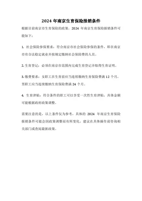 2024年南京生育保险报销条件