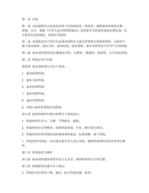 国企成本部档案管理制度