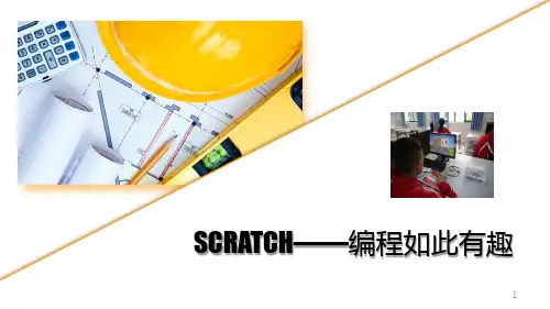 1、scratch编程—入门篇ppt课件