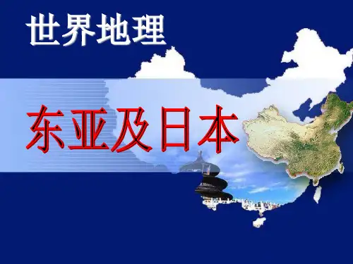 区域地理之世界地理-东亚及日本