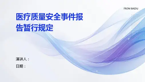 医疗质量安全事件报告暂行规定