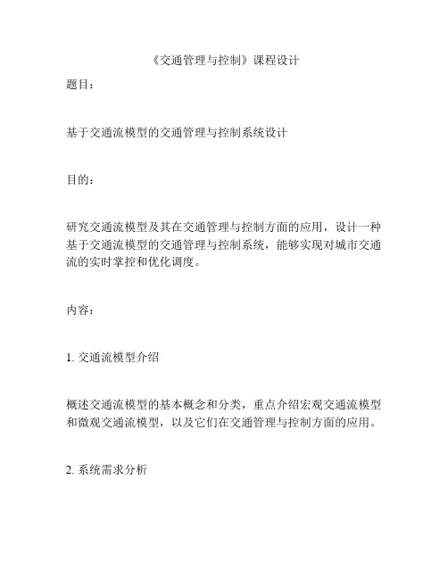 《交通管理与控制》课程设计