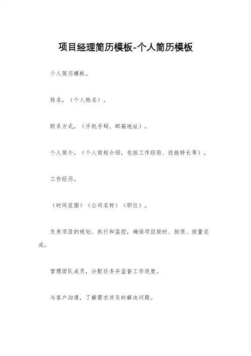 项目经理简历模板-个人简历模板