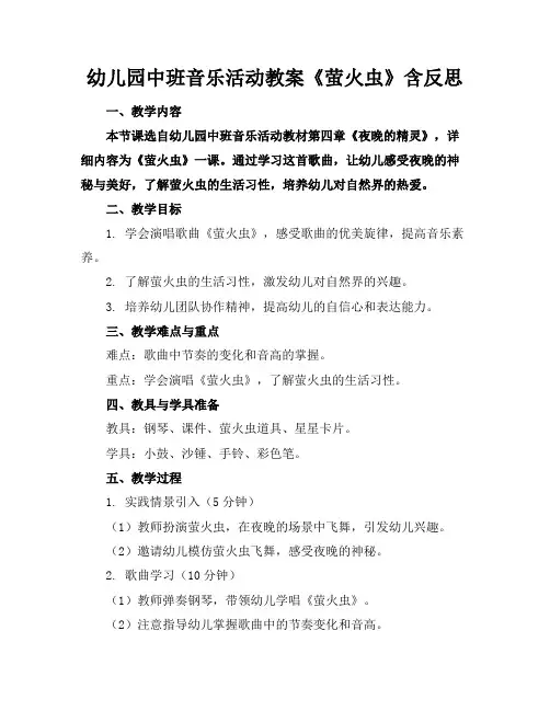 幼儿园中班音乐活动教案《萤火虫》含反思