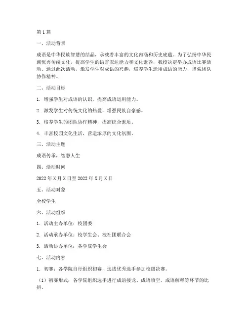 成语比赛活动方案模板(3篇)