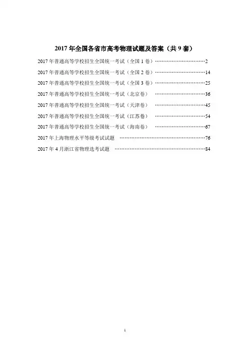 2017年全国各省市高考物理(共9套)打包下载(含答案)