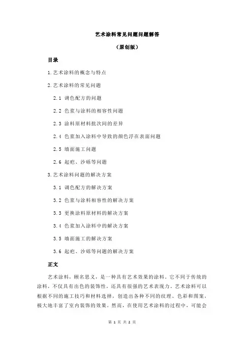 艺术涂料常见问题问题解答