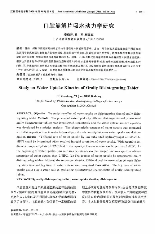 口腔崩解片吸水动力学研究