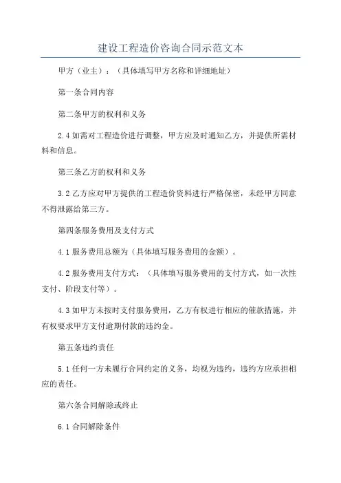 建设工程造价咨询合同示范文本
