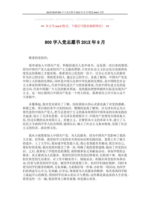 2018-2019-800字入党志愿书201X年8月-精选word文档 (2页)