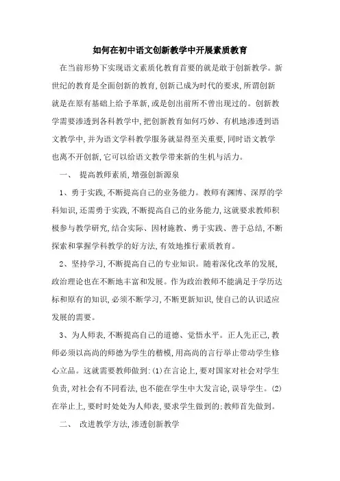 如何在初中语文创新教学中开展素质教育