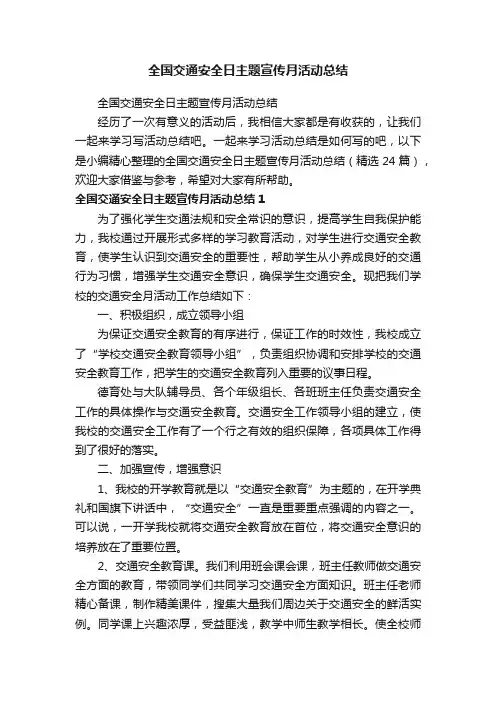 全国交通安全日主题宣传月活动总结（精选24篇）