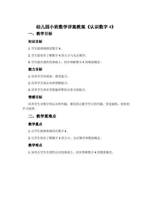 幼儿园小班数学详案教案《认识数字4》含反思