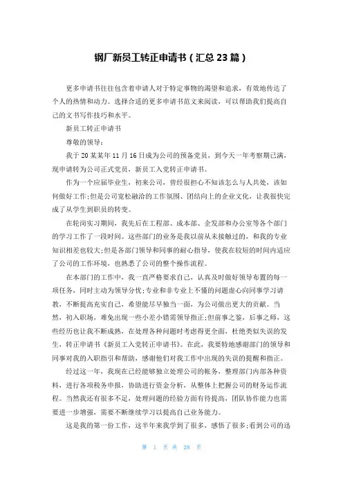 钢厂新员工转正申请书(汇总23篇)