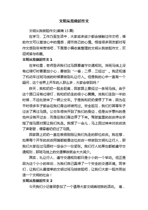 文明从我做起作文
