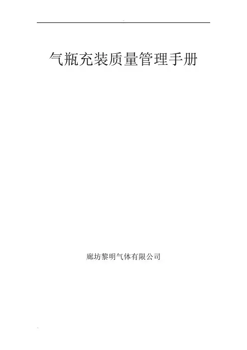 气瓶充装质量管理手册