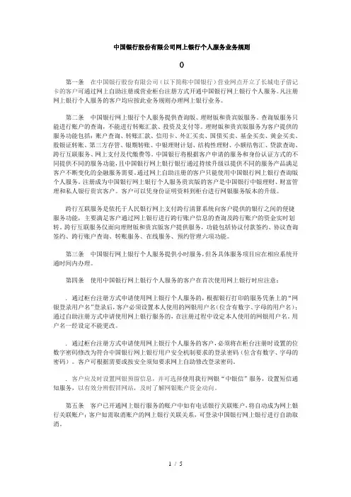 中国银行股份有限公司网上银行个人服务业务规则