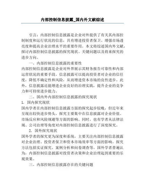 内部控制信息披露_国内外文献综述1