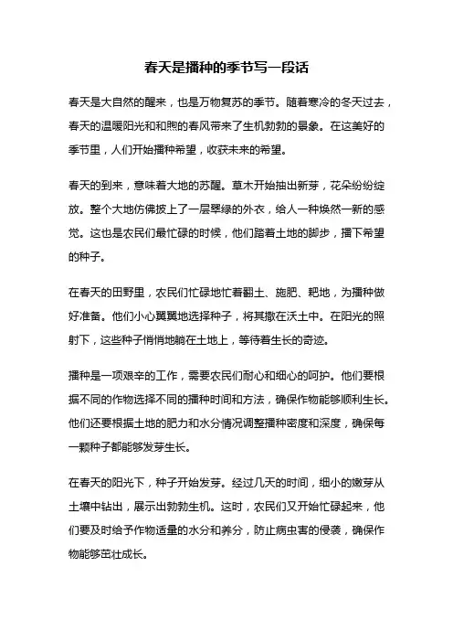 春天是播种的季节写一段话