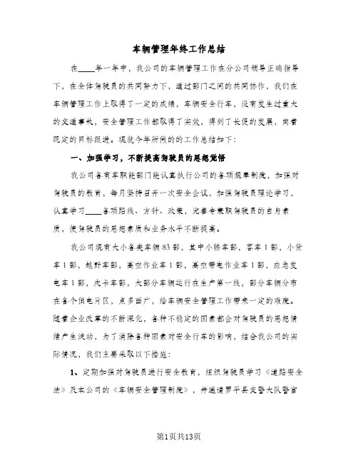 车辆管理年终工作总结(五篇)