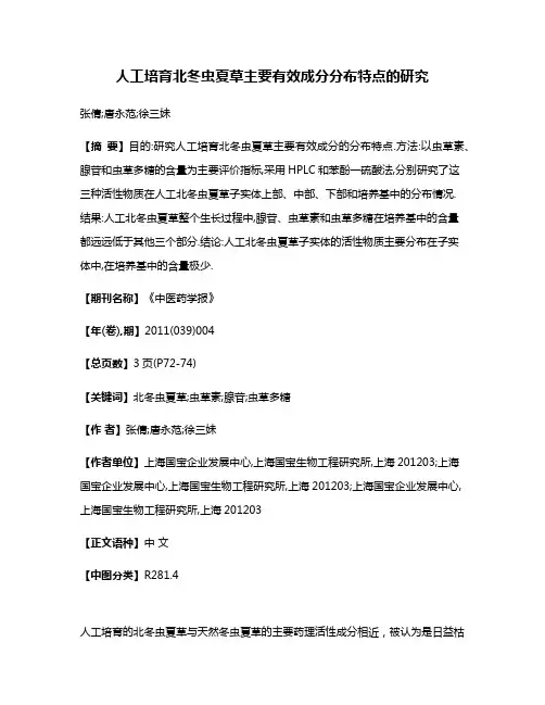 人工培育北冬虫夏草主要有效成分分布特点的研究