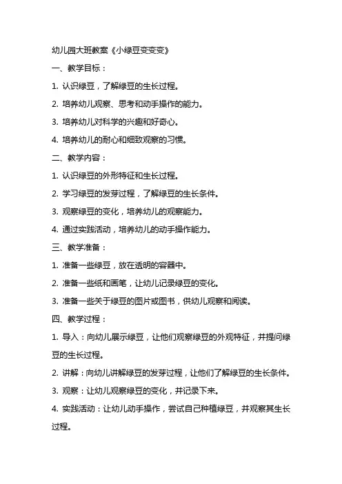 幼儿园大班教案《小绿豆变变变》