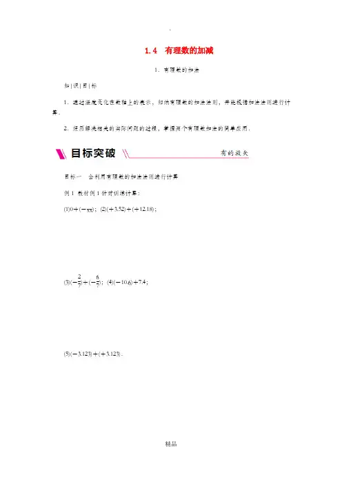 七年级数学上册第1章有理数1.4有理数的加减1.4.1有理数的加法同步练习新版沪科版