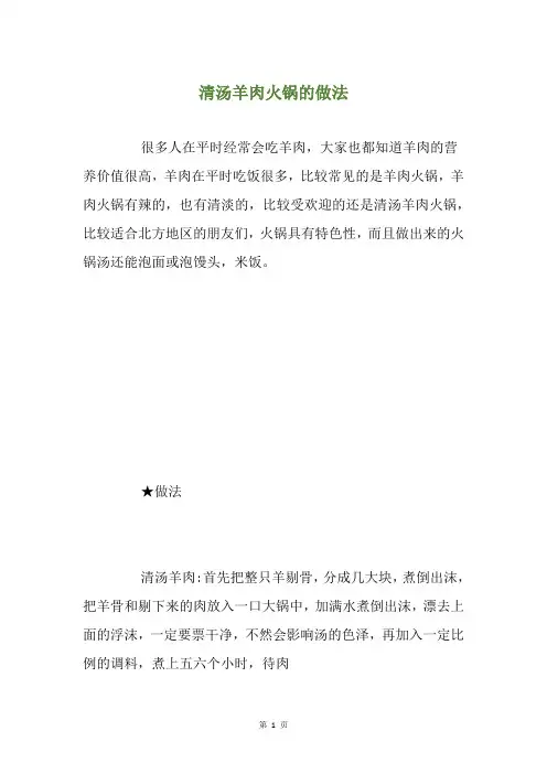 清汤羊肉火锅的做法