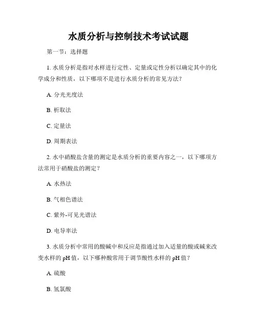 水质分析与控制技术考试试题