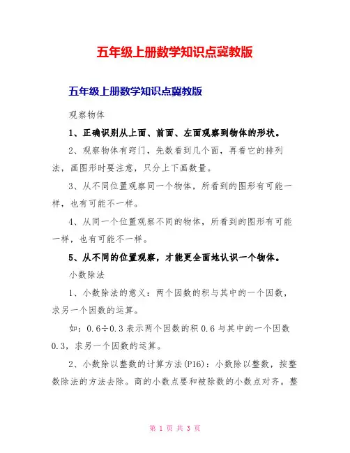 五年级上册数学知识点冀教版