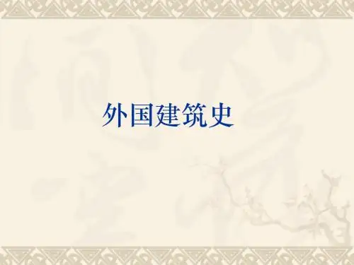 外国建筑史(pt 82页精品)