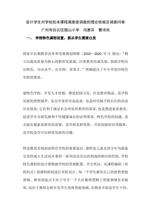设计学生对()学校校本课程满意度调查的理论依据及调查问卷