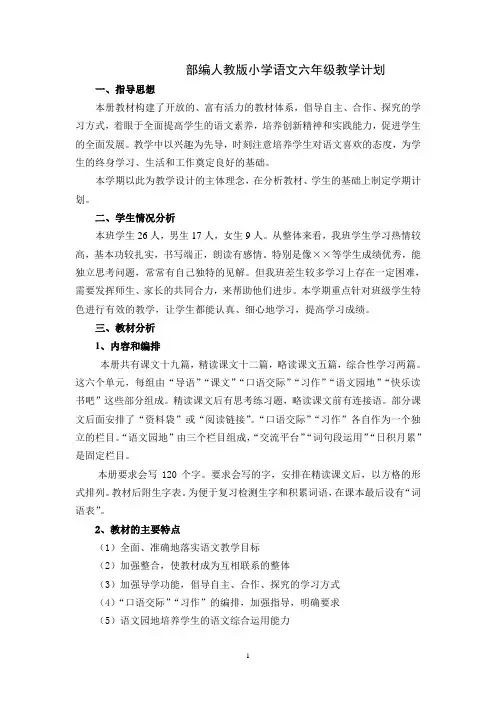 部编人教版六年级语文下册教学计划及教学进度表