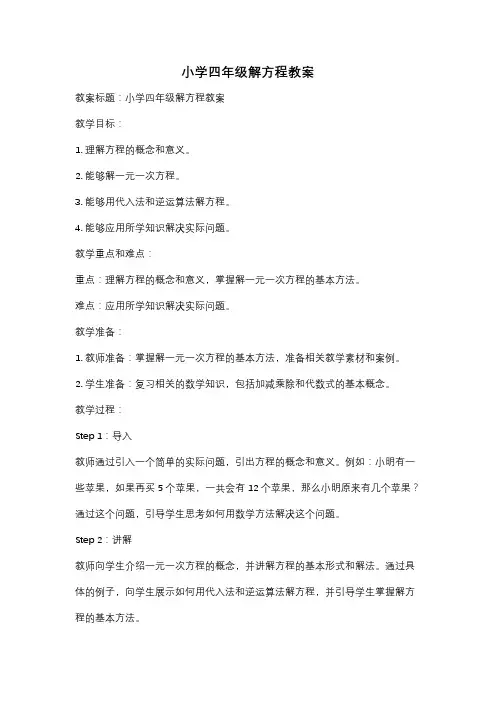 小学四年级解方程教案
