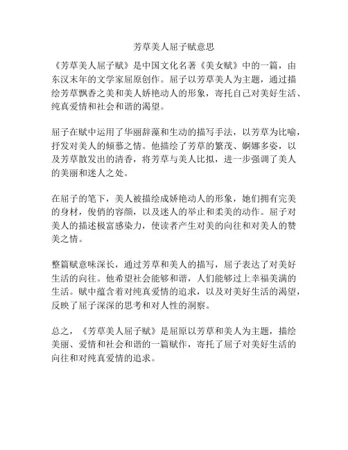 芳草美人屈子赋意思