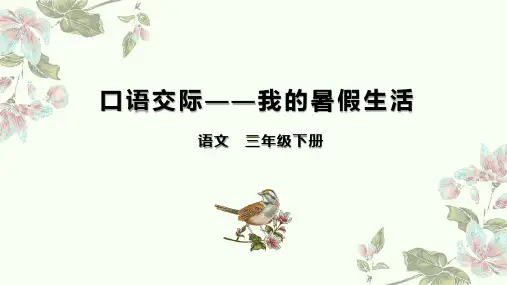 第一单元口语交际我的暑假生活ppt部编版语文三年级上册