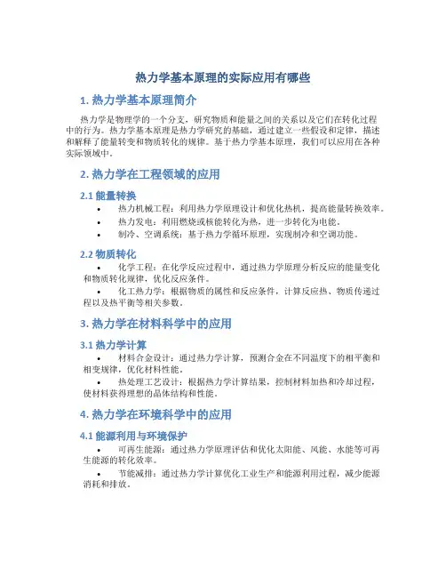 热力学基本原理的实际应用有哪些