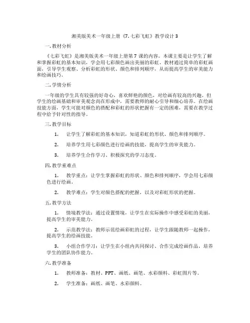 湘美版美术一年级上册《7. 七彩飞虹》教学设计3