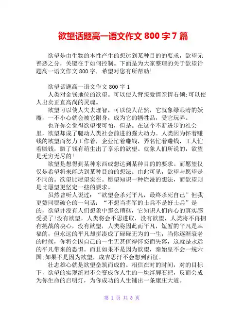 欲望话题高一语文作文800字7篇