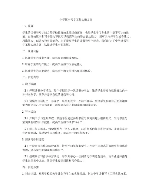 中学读书写字工程实施方案