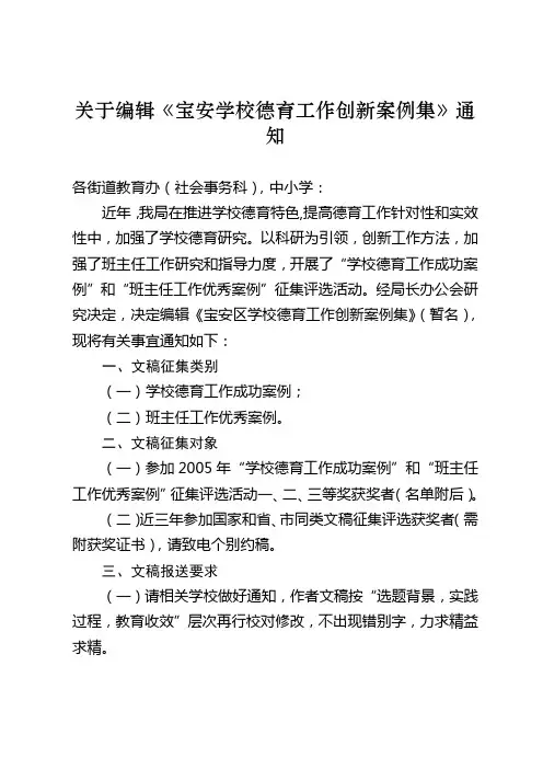 关于编辑宝安学校德育工作创新案例集的通
