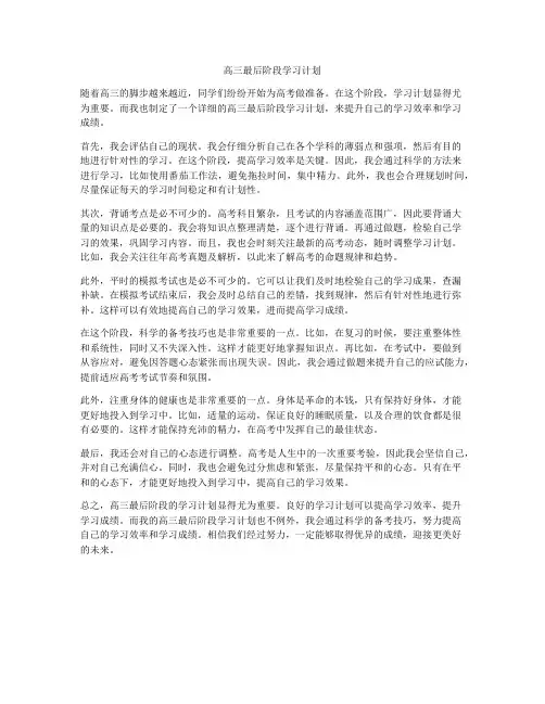 高三最后阶段学习计划