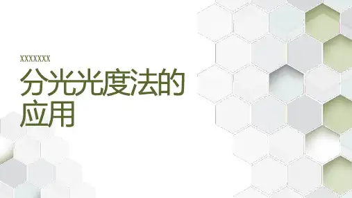 分光光度法的应用
