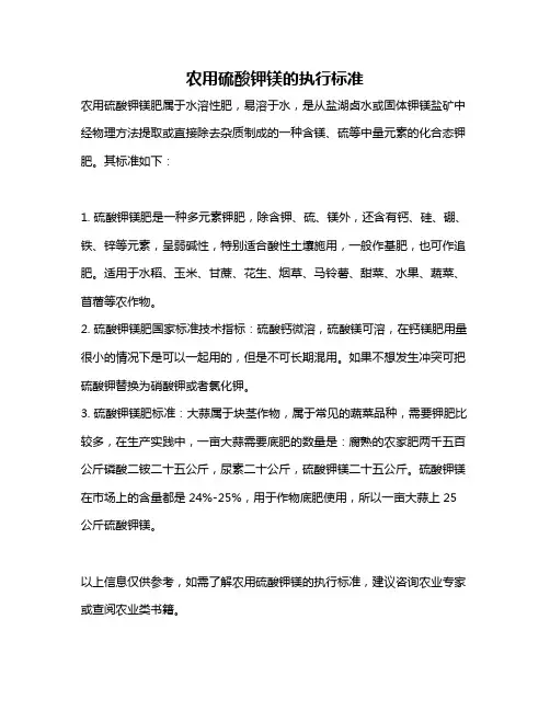 农用硫酸钾镁的执行标准