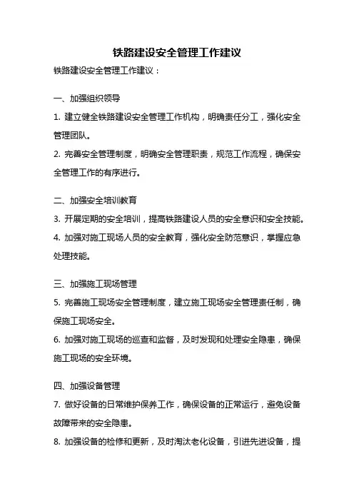 铁路建设安全管理工作建议